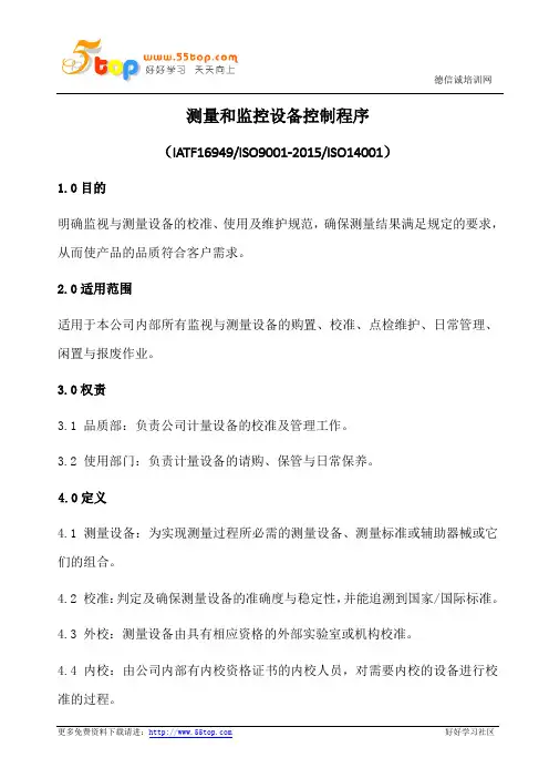 测量和监控设备控制程序(含表格)
