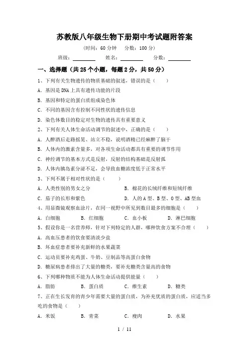 苏教版八年级生物下册期中考试题附答案