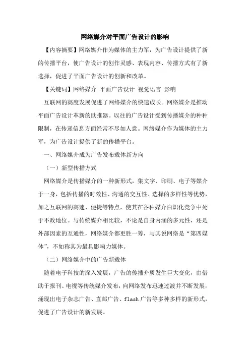 网络媒介对平面广告设计影响论文
