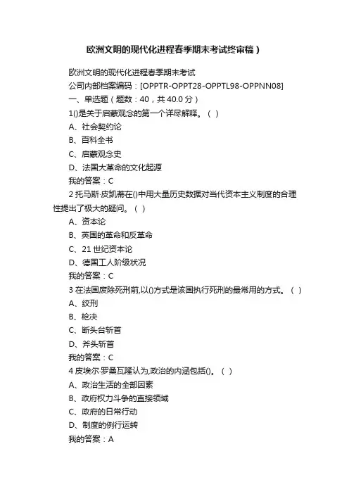 欧洲文明的现代化进程春季期末考试终审稿）