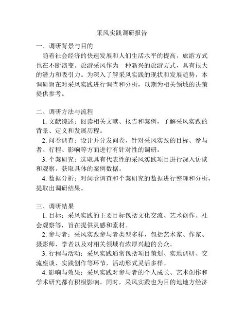 采风实践调研报告