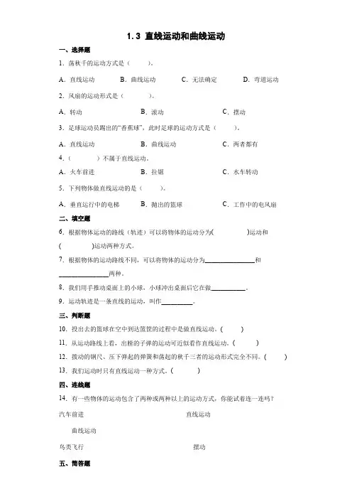教科版(2017秋)三年级下册1-3直线运动和曲线运动 同步练习  (含答案)
