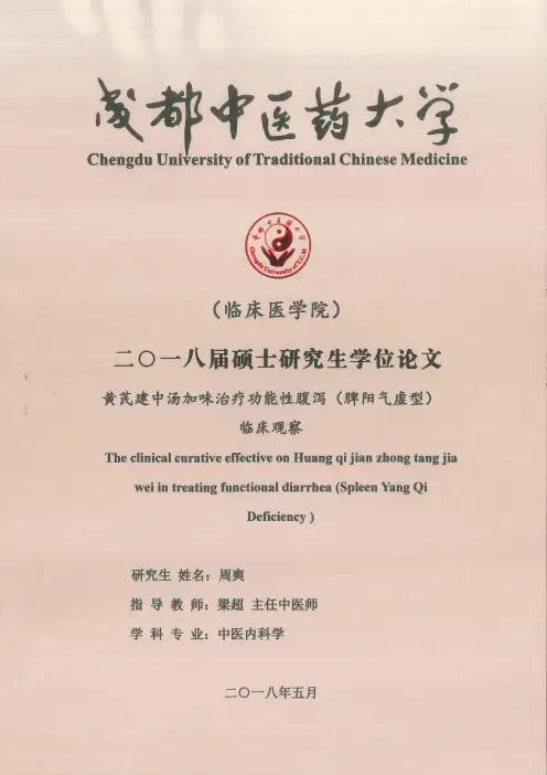 黄芪建中汤加味治疗功能性腹泻（脾阳气虚型）临床观察