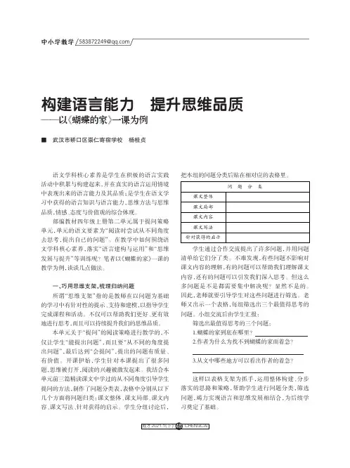构建语言能力 提升思维品质——以《蝴蝶的家》一课为例