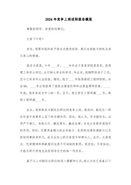 2024年竞争上岗述职报告模版（五篇）