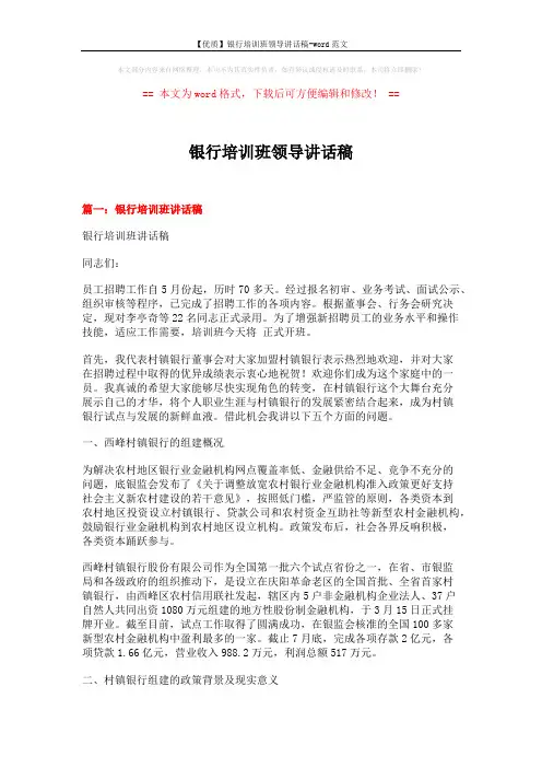 【优质】银行培训班领导讲话稿-word范文 (10页)