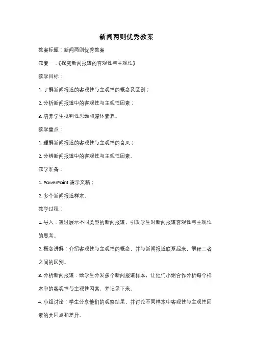 新闻两则优秀教案