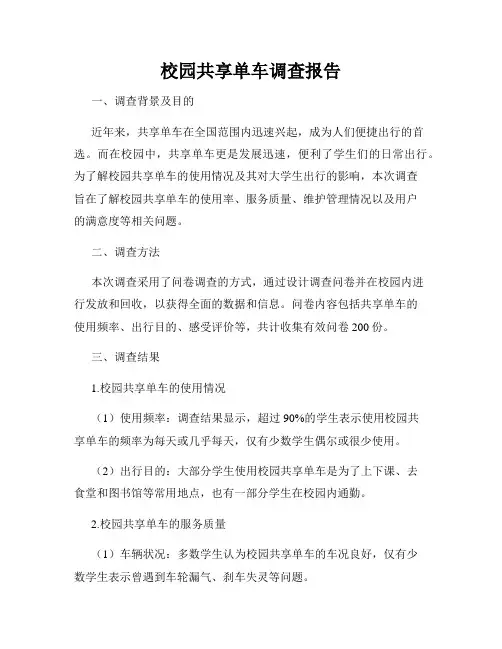 校园共享单车调查报告