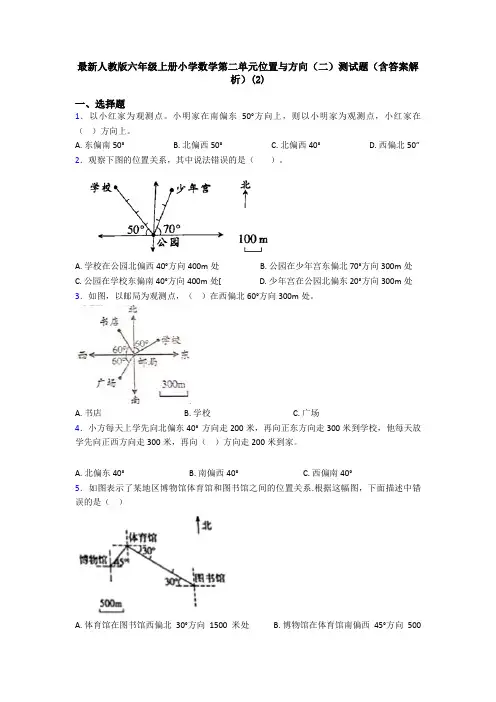 最新人教版六年级上册小学数学第二单元位置与方向(二)测试题(含答案解析)(2)