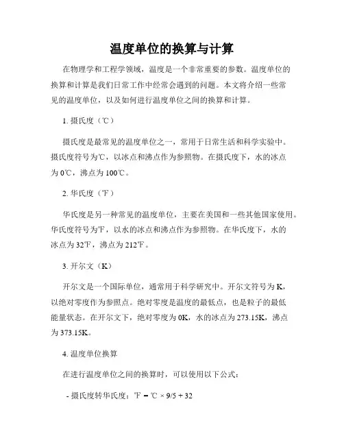 温度单位的换算与计算