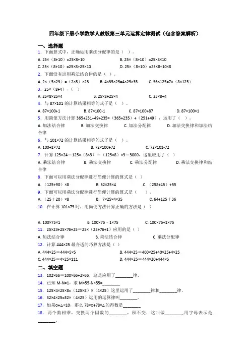 四年级下册小学数学人教版第三单元运算定律测试(包含答案解析)
