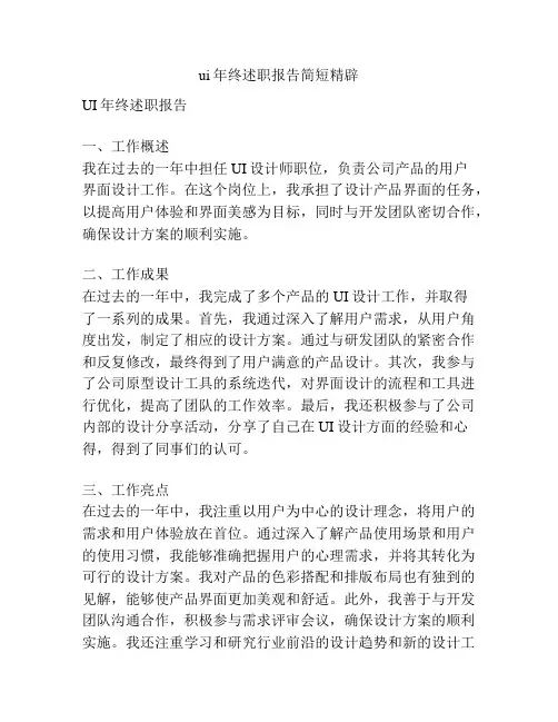 ui年终述职报告简短精辟