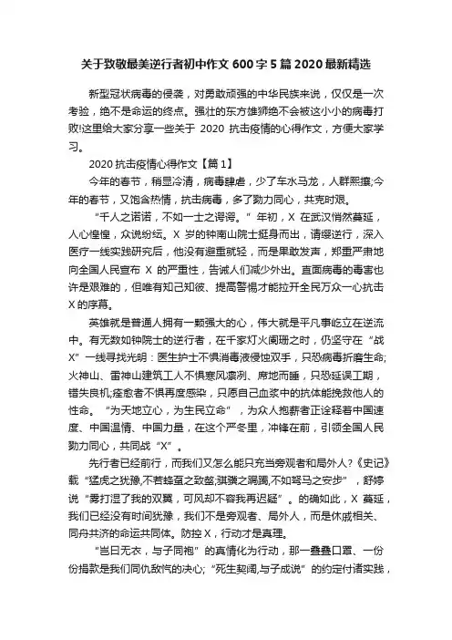 关于致敬最美逆行者初中作文600字5篇2020最新精选