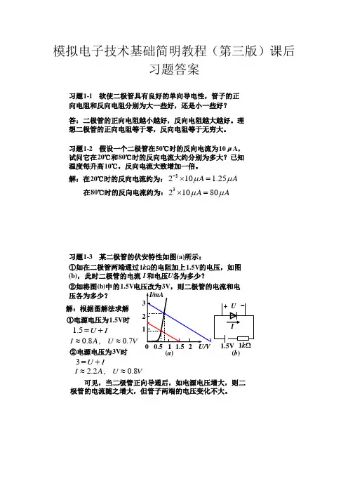 模拟电子技术基础简明教程(第三版)课后习题答案详解