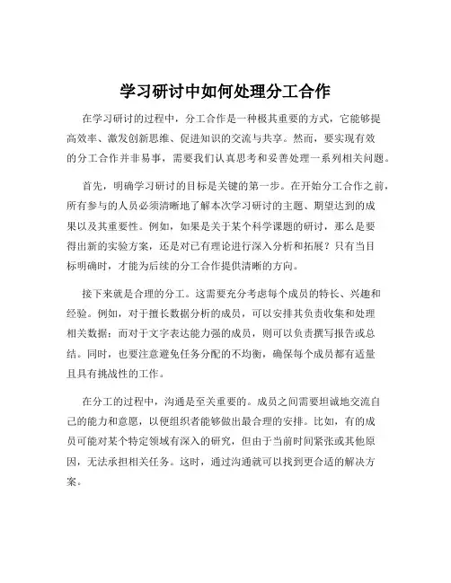 学习研讨中如何处理分工合作