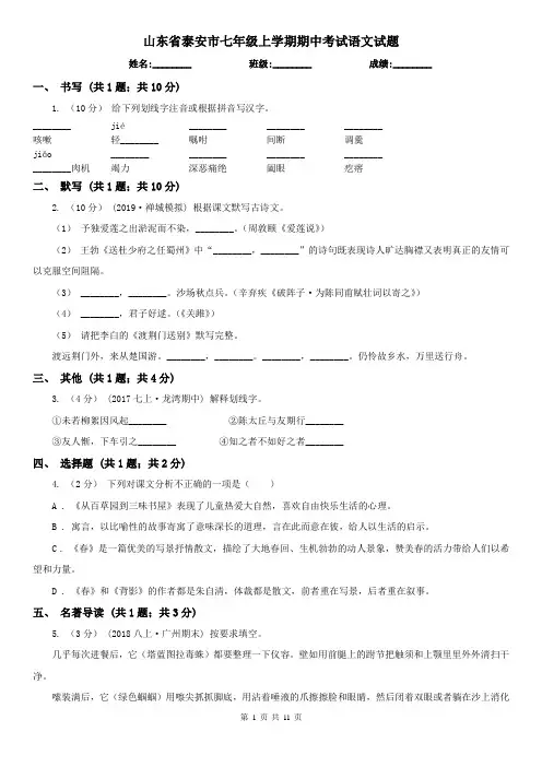 山东省泰安市七年级上学期期中考试语文试题