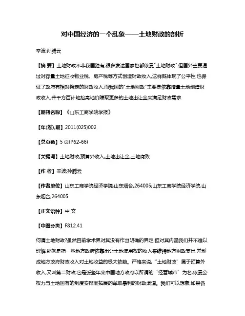 对中国经济的一个乱象——土地财政的剖析