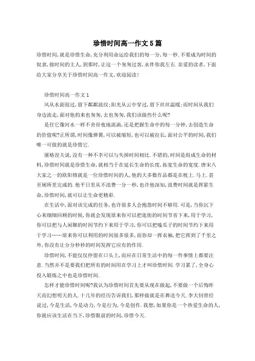 珍惜时间高一作文5篇