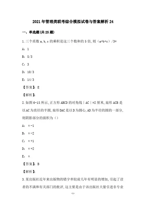 2021年管理类联考综合模拟试卷与答案解析24