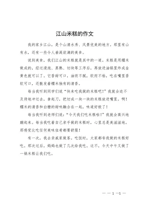 江山米糕的作文
