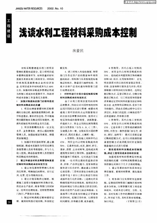 浅谈水利工程材料采购成本控制