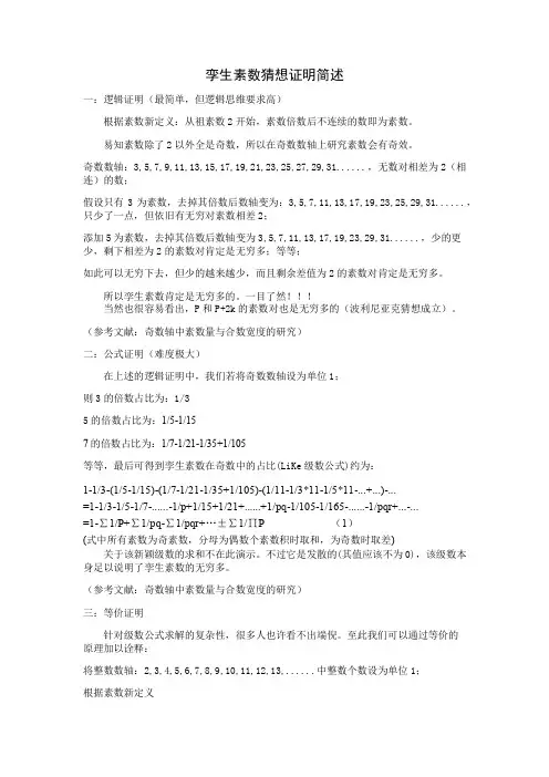 孪生素数猜想证明简述