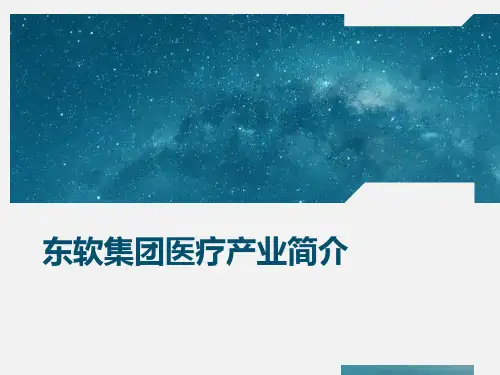 东软集团医疗产业简介