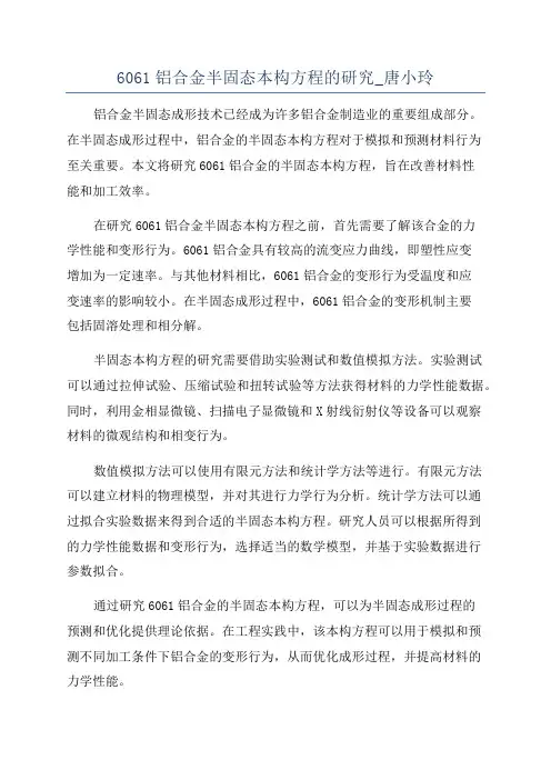 6061铝合金半固态本构方程的研究_唐小玲