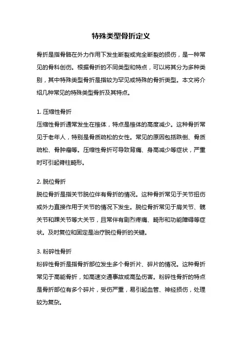 特殊类型骨折定义