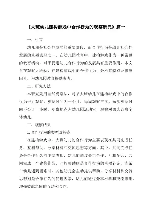《2024年大班幼儿建构游戏中合作行为的观察研究》范文