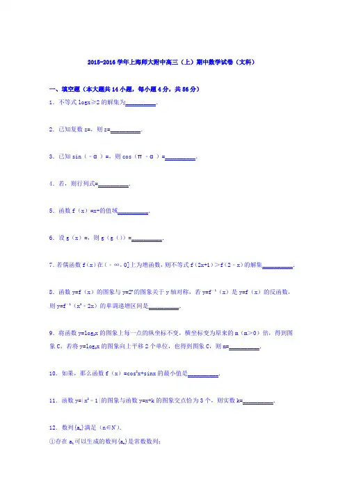 《解析》上海师大附中2016届高三上学期期中数学试卷(文科)Word版含解析
