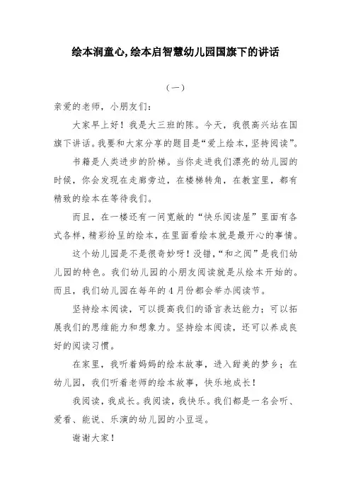 绘本润童心,绘本启智慧幼儿园国旗下的讲话