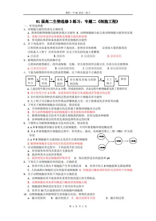 生物选修3专题二《细胞工程》精选练习题