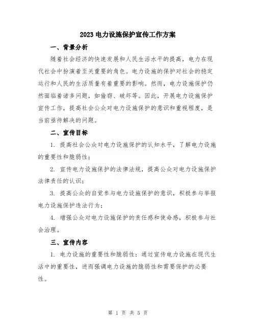 2023电力设施保护宣传工作方案