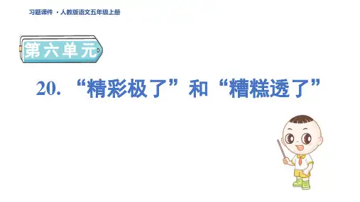 五年级语文上册20 “精彩极了”和“糟糕透了”作业