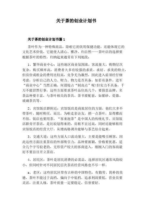 关于茶的创业计划书