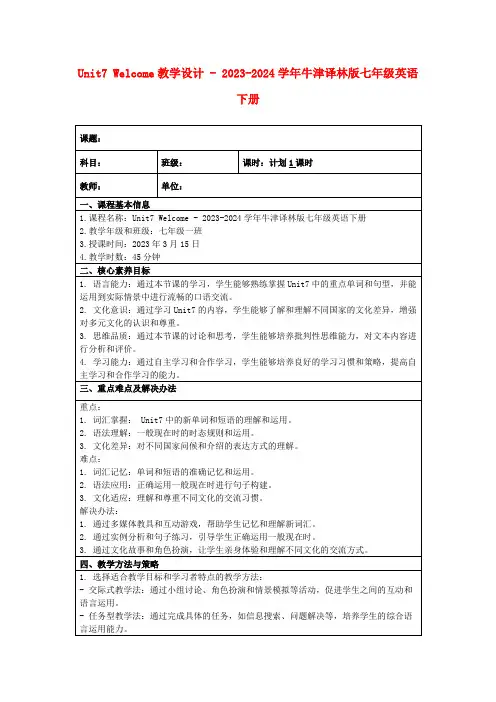 Unit7Welcome教学设计-2023-2024学年牛津译林版七年级英语下册