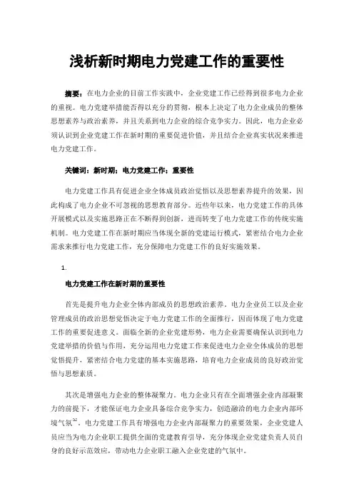 浅析新时期电力党建工作的重要性