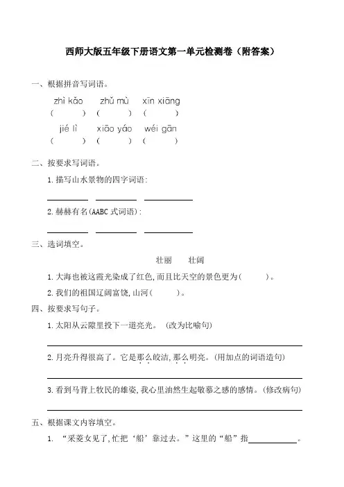 西师大版五年级下册语文全册单元检测卷(全套十卷附答案)