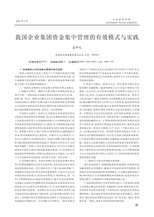 我国企业集团资金集中管理的有效模式与实践