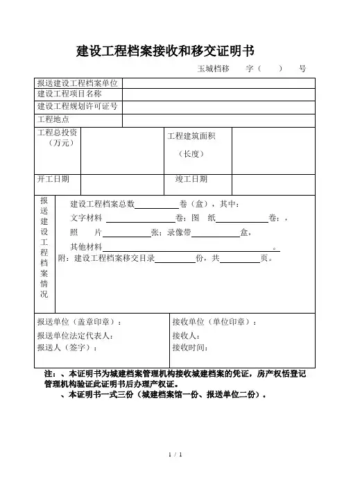 建设工程档案接收和移交证明书