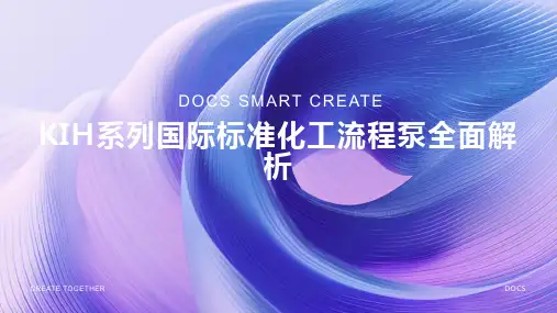 KIH系列国际标准化工流程泵