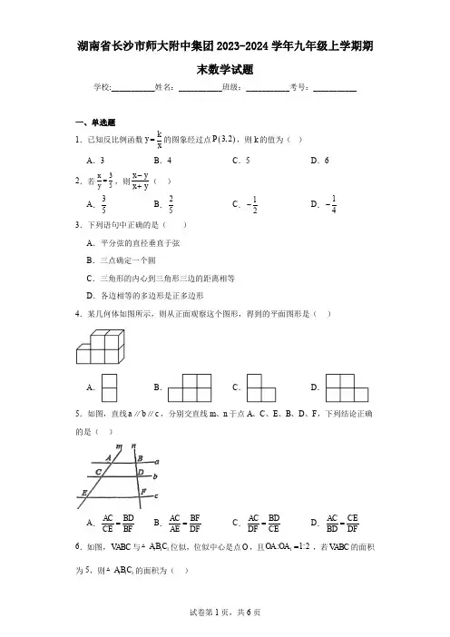 湖南省长沙市师大附中集团2023-2024学年九年级上学期期末数学试题