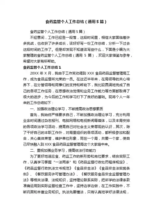 食药监管个人工作总结（通用5篇）
