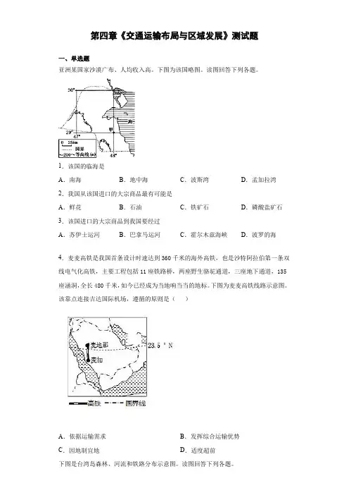 第四章《交通运输布局与区域发展》测试题(含答案)人教版高中地理必修第二册