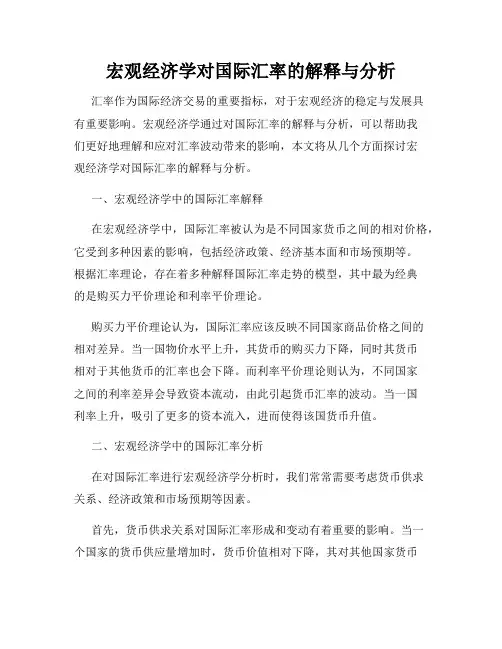 宏观经济学对国际汇率的解释与分析