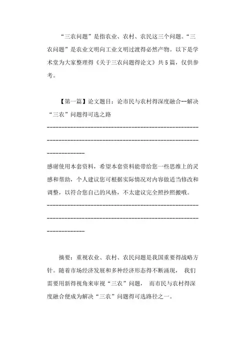关于三农问题的论文(精选5篇)-2021