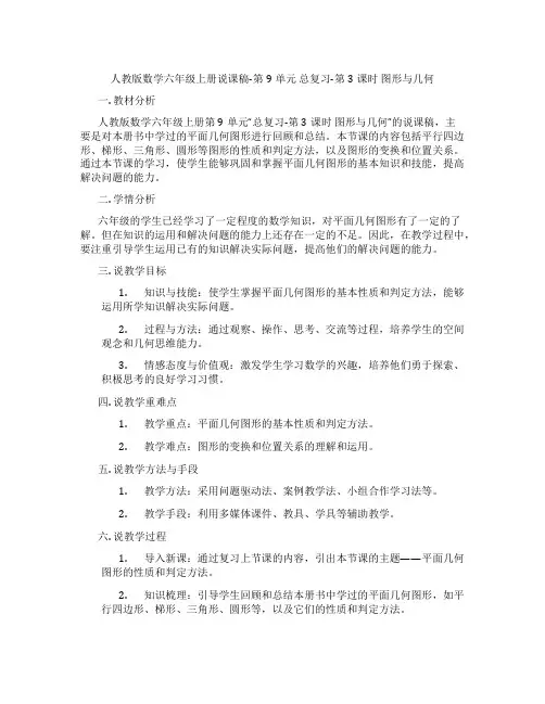 人教版数学六年级上册说课稿-第9单元总复习-第3课时图形与几何