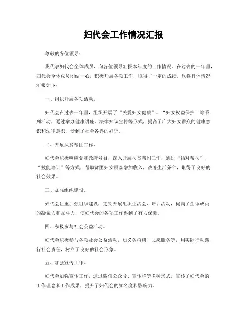 妇代会工作情况汇报