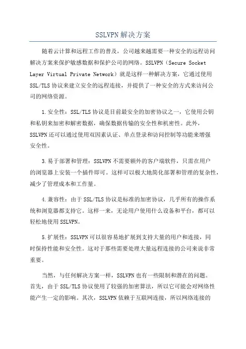 SSLVPN解决方案